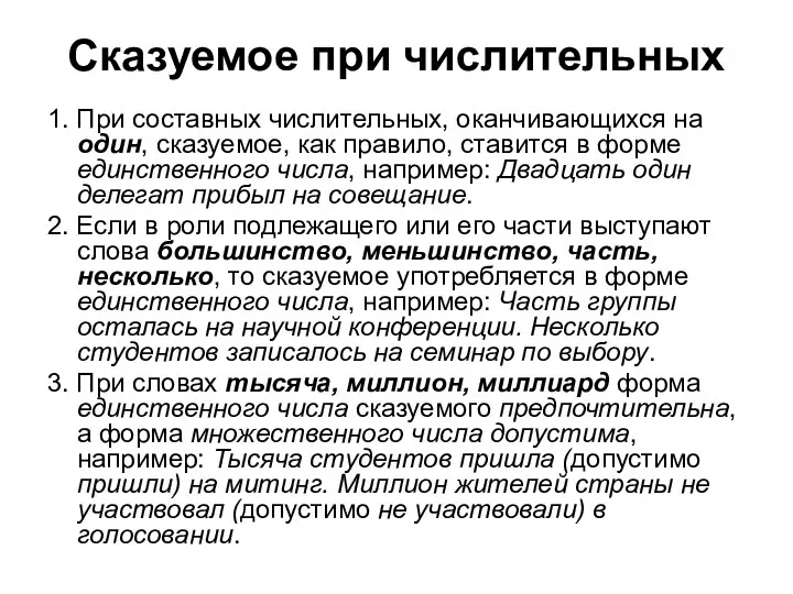 Сказуемое при числительных 1. При составных числительных, оканчивающихся на один, сказуемое,