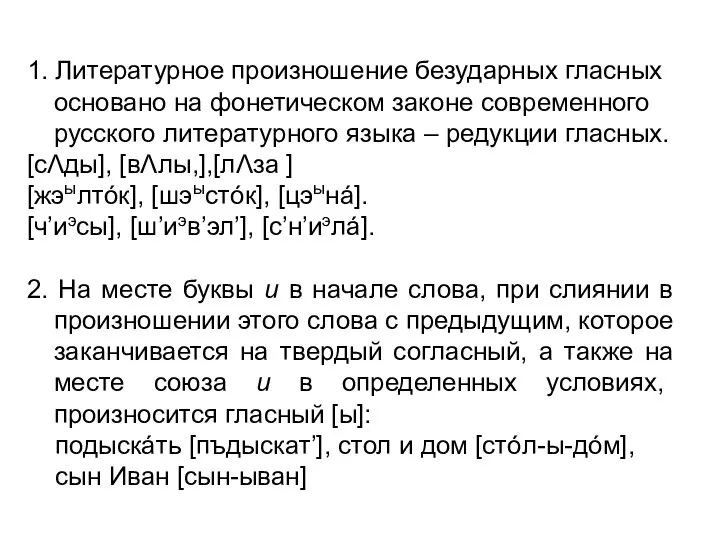 1. Литературное произношение безударных гласных основано на фонетическом законе современного русского