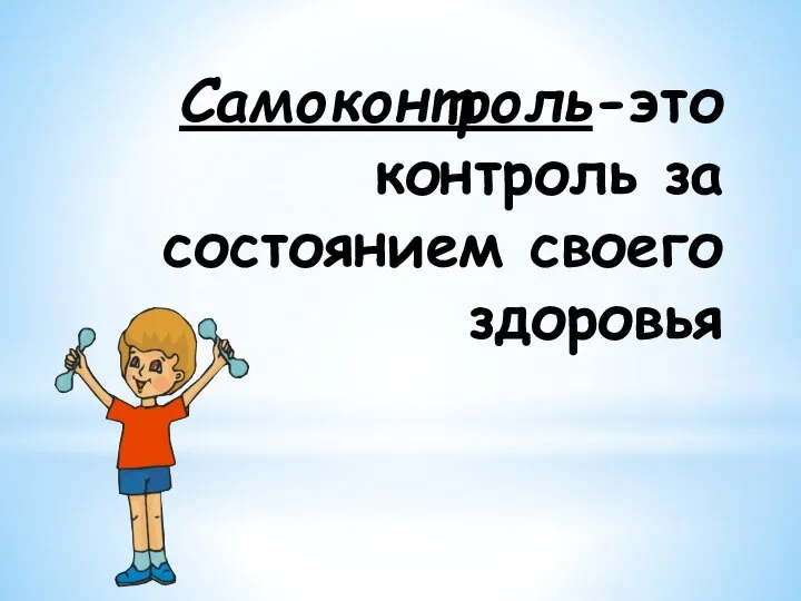 Самоконтроль-это контроль за состоянием своего здоровья