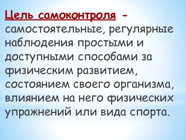 Цель самоконтроля - самостоятельные, регулярные наблюдения простыми и доступными способами за