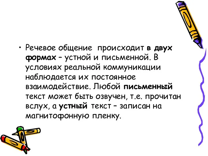 Речевое общение происходит в двух формах – устной и письменной. В