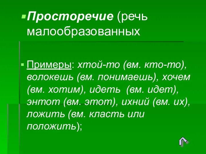 Просторечие (речь малообразованных Примеры: хтой-то (вм. кто-то), волокешь (вм. понимаешь), хочем