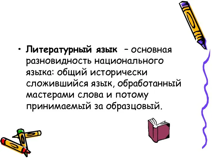 Литературный язык – основная разновидность национального языка: общий исторически сложившийся язык,