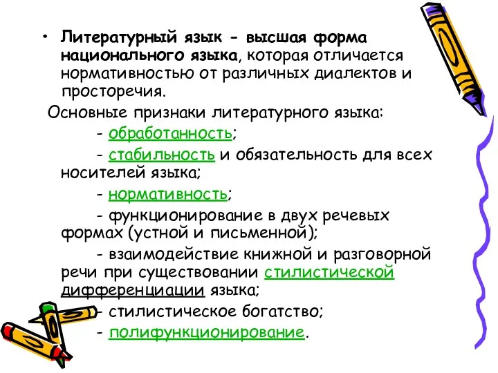 Литературный язык - высшая форма национального языка, которая отличается нормативностью от