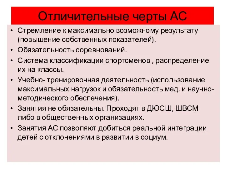 Отличительные черты АС Стремление к максимально возможному результату (повышение собственных показателей).