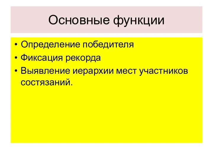 Основные функции Определение победителя Фиксация рекорда Выявление иерархии мест участников состязаний.