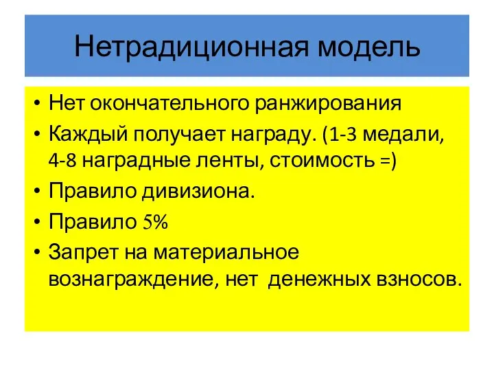 Нетрадиционная модель Нет окончательного ранжирования Каждый получает награду. (1-3 медали, 4-8