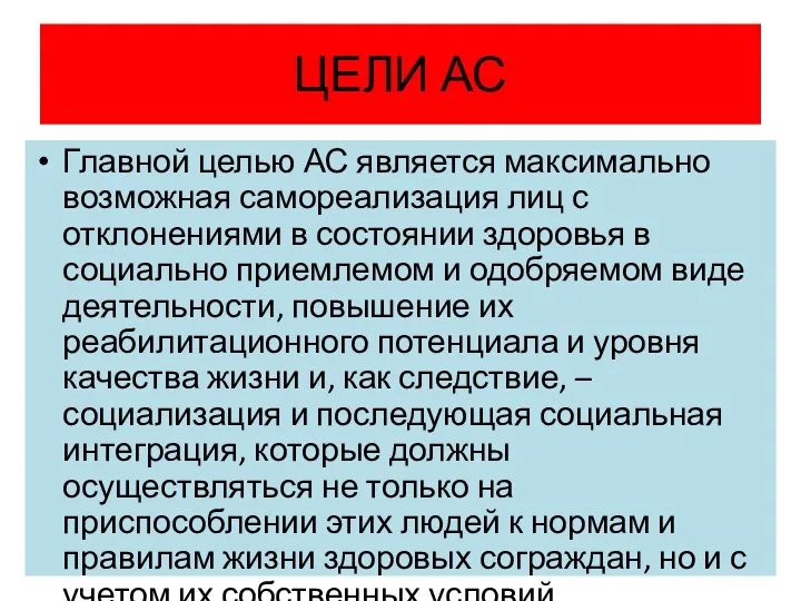 ЦЕЛИ АС Главной целью АС является максимально возможная самореализация лиц с