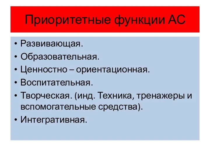 Приоритетные функции АС Развивающая. Образовательная. Ценностно – ориентационная. Воспитательная. Творческая. (инд.