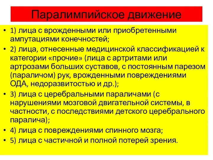 Паралимпийское движение 1) лица с врожденными или приобретенными ампутациями конечностей; 2)