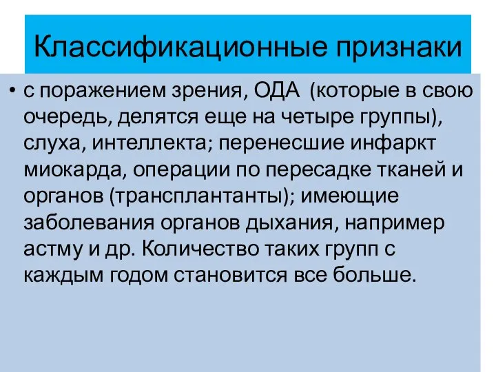 Классификационные признаки с поражением зрения, ОДА (которые в свою очередь, делятся