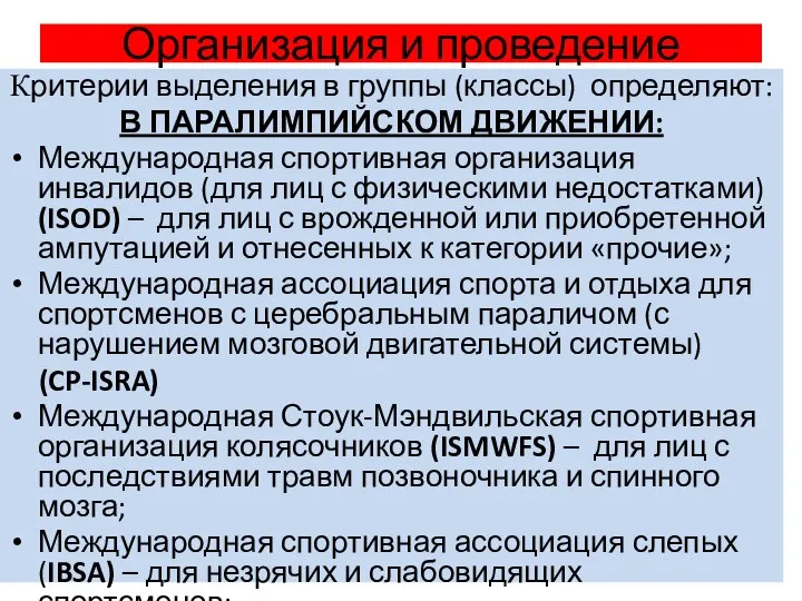 Организация и проведение Критерии выделения в группы (классы) определяют: В ПАРАЛИМПИЙСКОМ