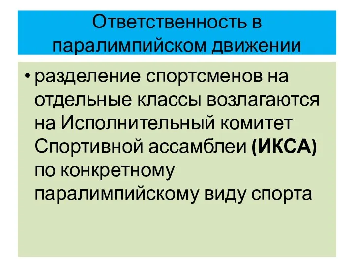 Ответственность в паралимпийском движении разделение спортсменов на отдельные классы возлагаются на