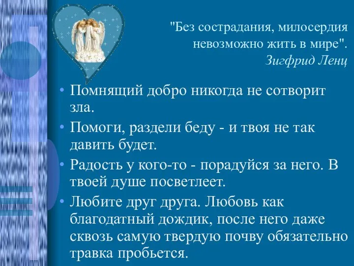 "Без сострадания, милосердия невозможно жить в мире". Зигфрид Ленц Помнящий добро