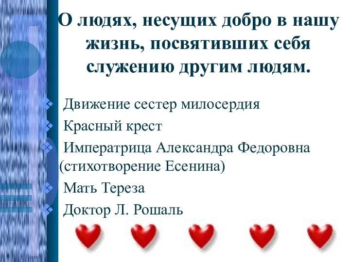 О людях, несущих добро в нашу жизнь, посвятивших себя служению другим