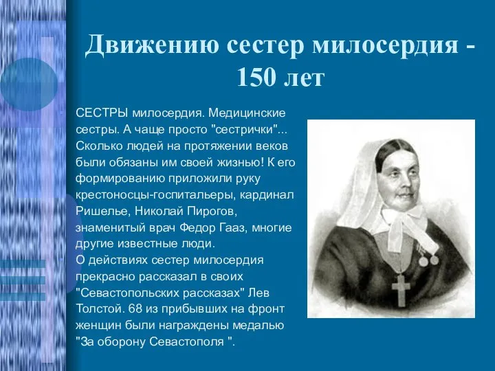 Движению сестер милосердия - 150 лет СЕСТРЫ милосердия. Медицинские сестры. А