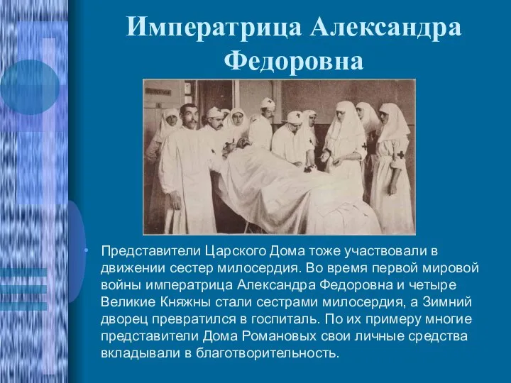 Императрица Александра Федоровна Представители Царского Дома тоже участвовали в движении сестер