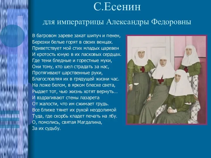 С.Есенин для императрицы Александры Федоровны В багровом зареве закат шипуч и