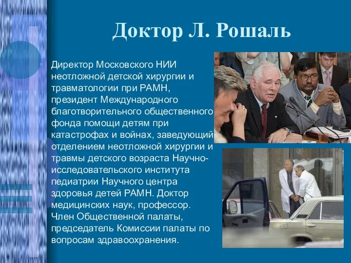 Доктор Л. Рошаль Директор Московского НИИ неотложной детской хирургии и травматологии