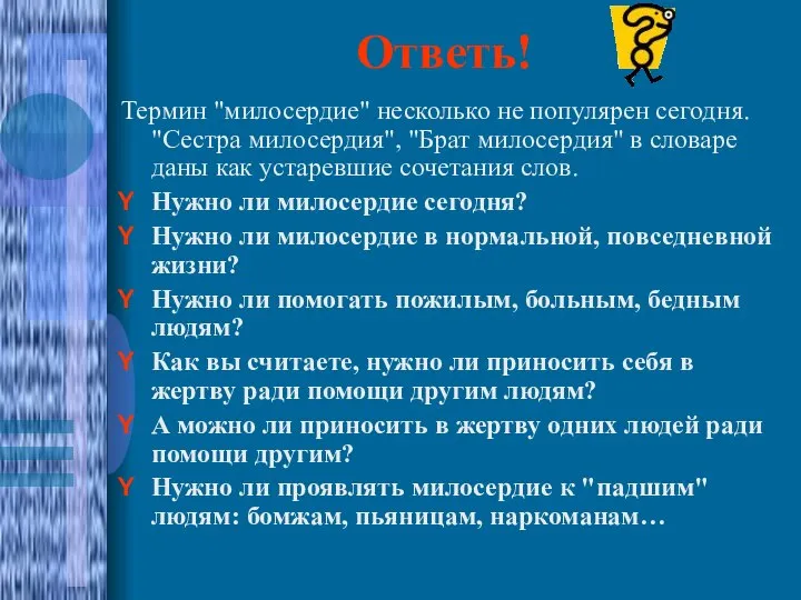 Ответь! Термин "милосердие" несколько не популярен сегодня. "Сестра милосердия", "Брат милосердия"