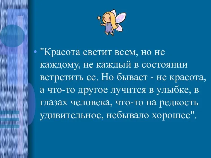 "Красота светит всем, но не каждому, не каждый в состоянии встретить