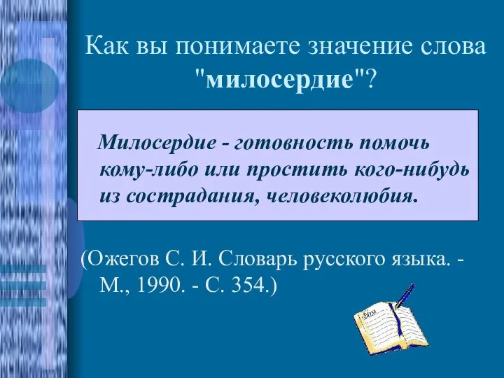 Как вы понимаете значение слова "милосердие"? Милосердие - готовность помочь кому-либо