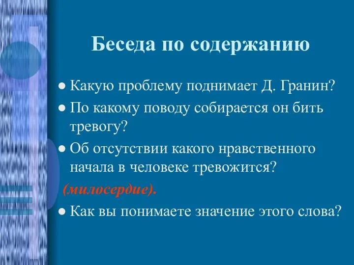 Беседа по содержанию Какую проблему поднимает Д. Гранин? По какому поводу