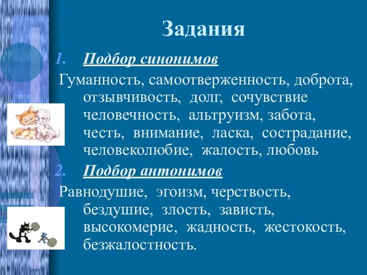 Задания Подбор синонимов Гуманность, самоотверженность, доброта, отзывчивость, долг, сочувствие человечность, альтруизм,