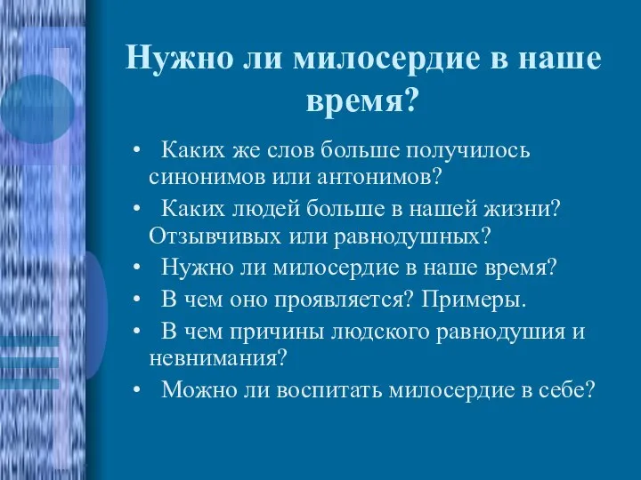 Нужно ли милосердие в наше время? Каких же слов больше получилось