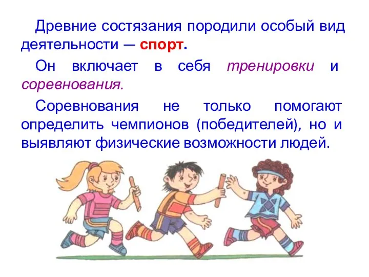 Древние состязания породили особый вид деятельности — спорт. Он включает в