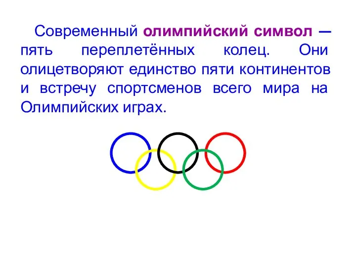 Современный олимпийский символ — пять переплетённых колец. Они олицетворяют единство пяти