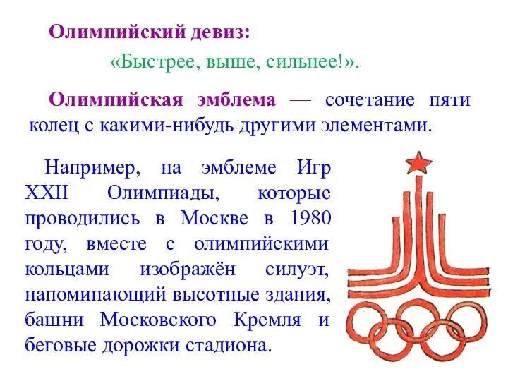 Олимпийский девиз: «Быстрее, выше, сильнее!». Олимпийская эмблема — сочетание пяти колец