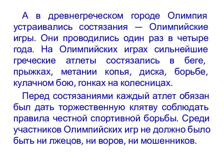 А в древнегреческом городе Олимпия устраивались состязания — Олимпийские игры. Они