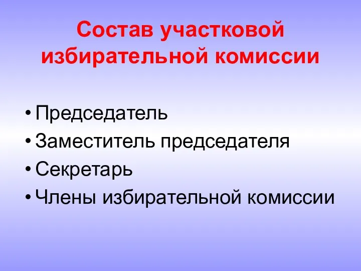 Состав участковой избирательной комиссии Председатель Заместитель председателя Секретарь Члены избирательной комиссии