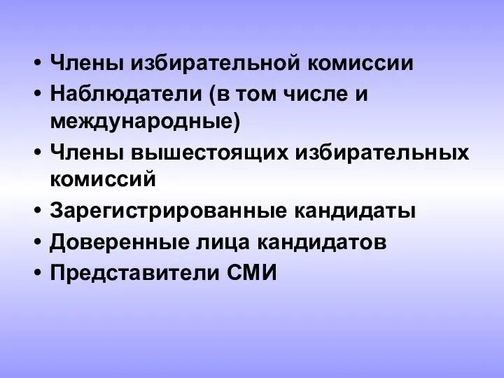 Члены избирательной комиссии Наблюдатели (в том числе и международные) Члены вышестоящих