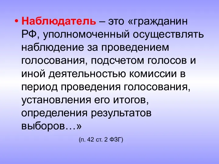 Наблюдатель – это «гражданин РФ, уполномоченный осуществлять наблюдение за проведением голосования,