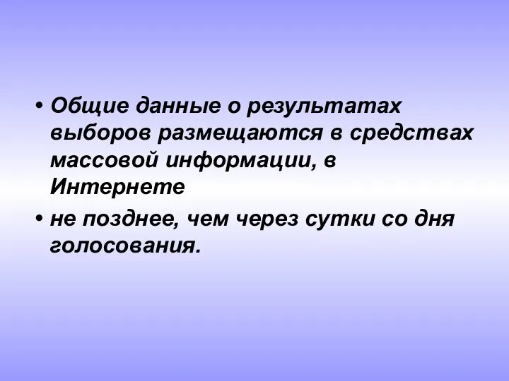 Общие данные о результатах выборов размещаются в средствах массовой информации, в