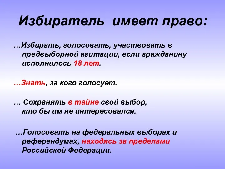 Избиратель имеет право: …Избирать, голосовать, участвовать в предвыборной агитации, если гражданину