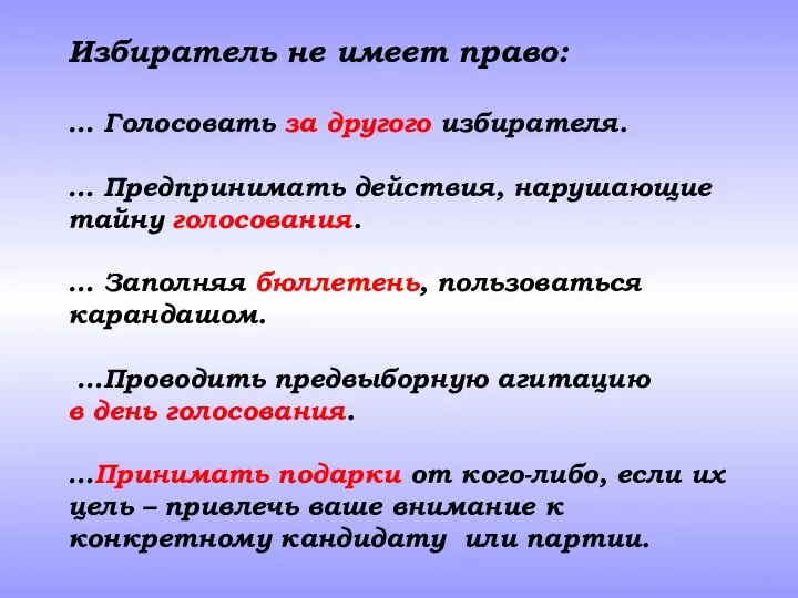 Избиратель не имеет право: … Голосовать за другого избирателя. … Предпринимать