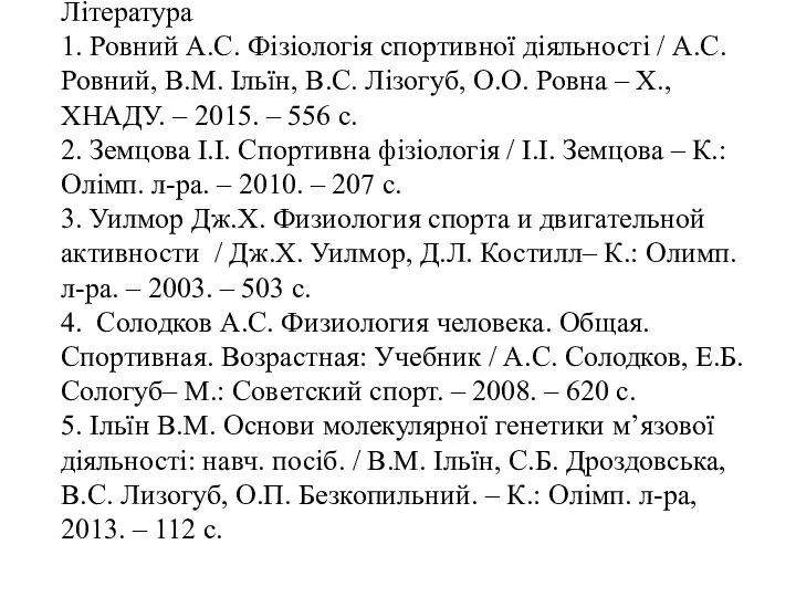 Література 1. Ровний А.С. Фізіологія спортивної діяльності / А.С. Ровний, В.М.