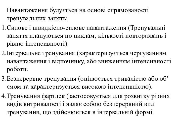 Навантаження будується на основі спрямованості тренувальних занять: Силове і швидкісно-силове навантаження