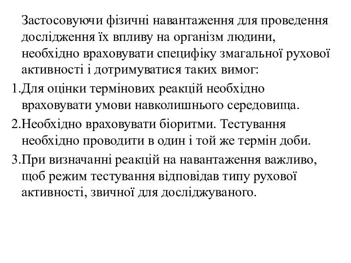 Застосовуючи фізичні навантаження для проведення дослідження їх впливу на організм людини,