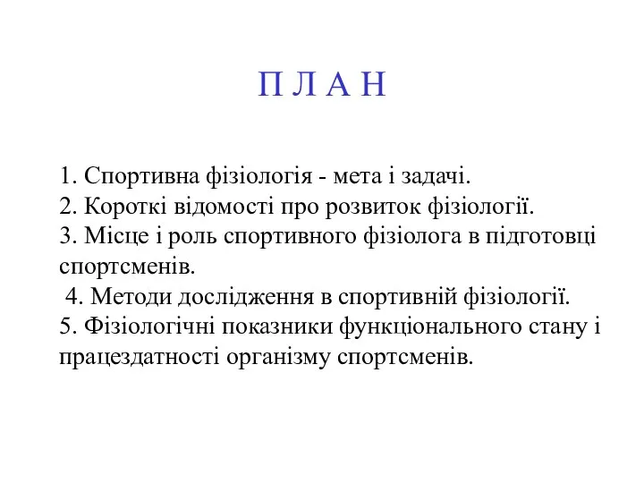 П Л А Н 1. Спортивна фізіологія - мета і задачі.