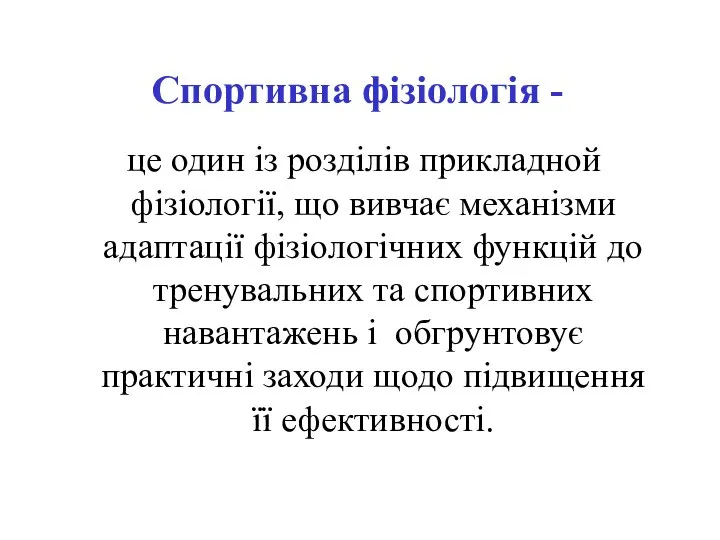 Спортивна фізіологія - це один із розділів прикладной фізіології, що вивчає