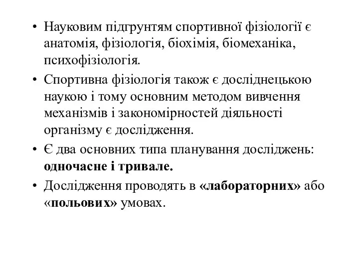 Науковим підгрунтям спортивної фізіології є анатомія, фізіологія, біохімія, біомеханіка, психофізіологія. Спортивна