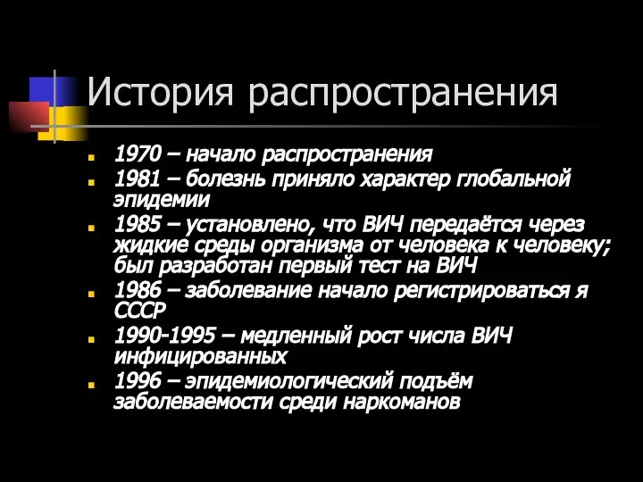 История распространения 1970 – начало распространения 1981 – болезнь приняло характер