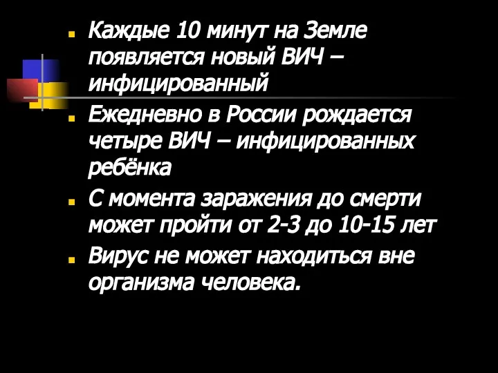 Каждые 10 минут на Земле появляется новый ВИЧ – инфицированный Ежедневно