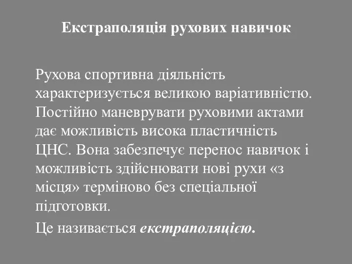 Екстраполяція рухових навичок Рухова спортивна діяльність характеризується великою варіативністю. Постійно маневрувати