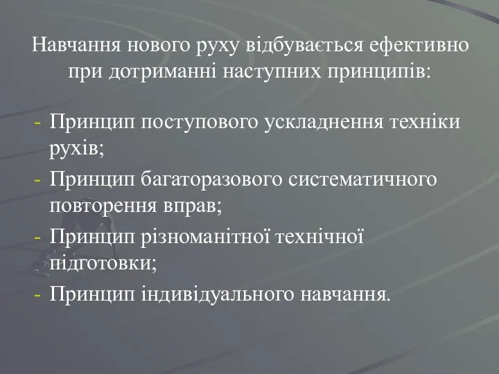 Навчання нового руху відбувається ефективно при дотриманні наступних принципів: Принцип поступового