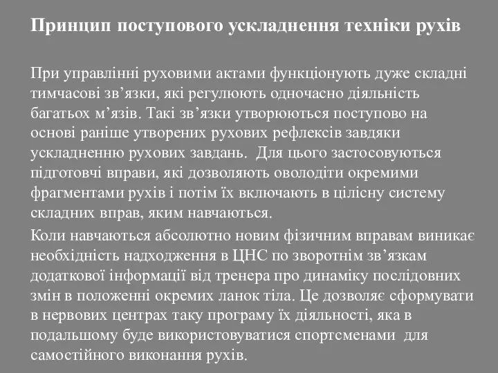 Принцип поступового ускладнення техніки рухів При управлінні руховими актами функціонують дуже